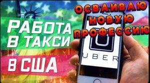 Работаю таксистом / Toyota PRIUS за 3500$ / Работа в Убер в США / UBER LA