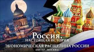 А. Пыжиков РОССИЯ. Настоящая история Часть 3 Экономическая расщелина России