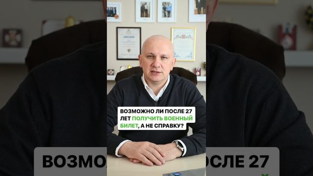 Помогу получить военный билет в 27 лет вместо справки КОНТАКТЫ В ОПИСАНИИ |  Помощь призывникам