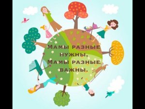 27.11.2021 г. Омск. Торжественное мероприятие «Мамы разные нужны, Мамы разные важны»