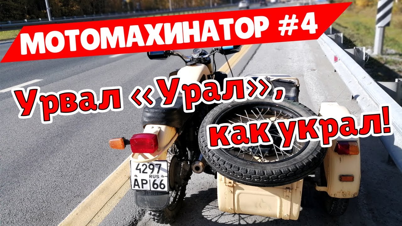Украл  ТОПОВЫЙ Урал. ХАЛЯВНЫЙ МОТОЦИКЛ УРАЛ.#Мотомахинатор #оппозит, #уралтурист, #BOX460.