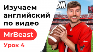 Урок 4. Изучаем английский по видео MrBeast. $1 vs $10,000,000 Job! Работа за $1 против $10000000