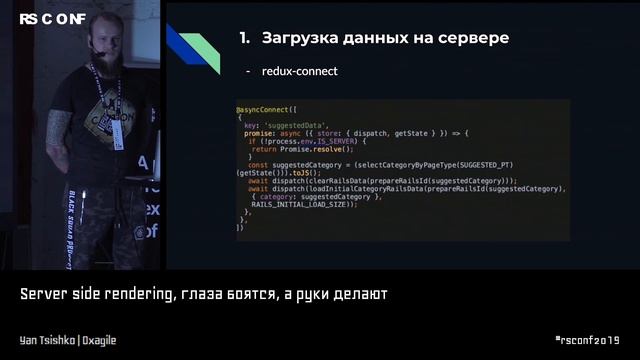Yan Tsishko | Server side rendering, глаза боятся, а руки делают | RSCONF 2019