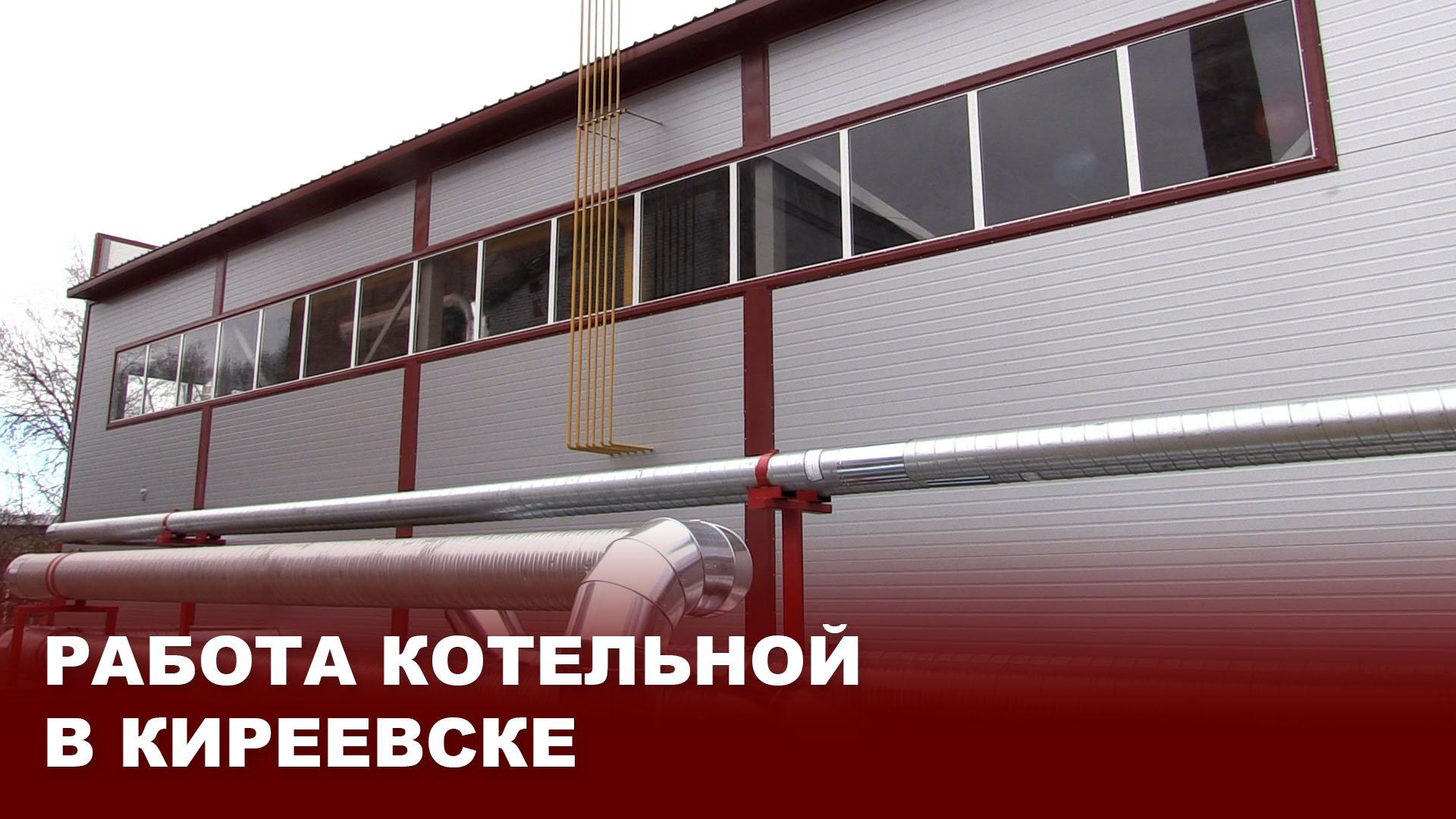 Работа котельной в Киреевске