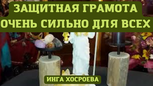 ЗАЩИТНАЯ ГРАМОТА.ОЧЕНЬ СИЛЬНО.ДЛЯ ВСЕХ.mp4