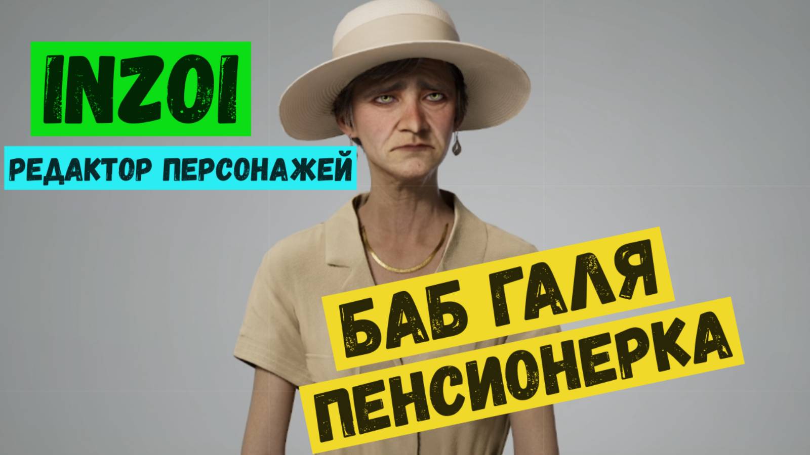 Inzoi / Летсплей / Gameplay / Создание персонажей / Баб Галя