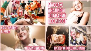 2 МЕСЯЦА ◈ НА КОГО ПОХОЖА ЛИЛЯ? ◈ ГЕМАНГИОМА ◈ УЧУ ГОВОРИТЬ ◈ МАССАЖ ◈ ПЛАВАНИЕ ◈ АНАЛИЗЫ ◈ ПЕДИАТР