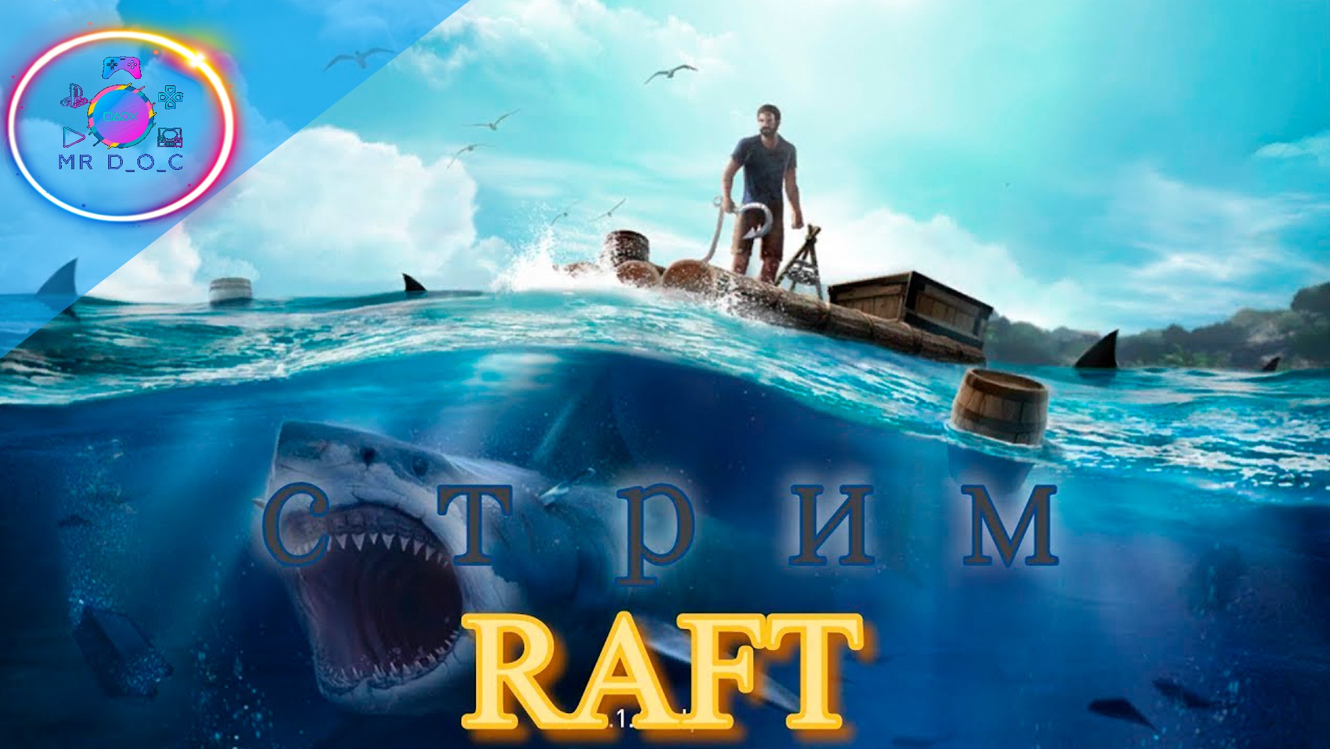 RAFT ► СТРИМ #2                                                             #mrd_o_c  #raft