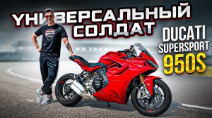 Обзор и тест-драйв мотоцикла Ducati Supersport 950S 2021