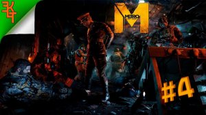 ФИНАЛ! METRO LAST LIGHT