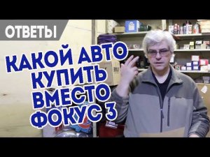 Рецепт долголетия АКПП Форд и можно ли покупать Фокус 4 поколения.