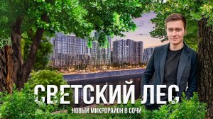 Светский Лес - новый микрорайон в Сочи в рамках утвержденного генплана