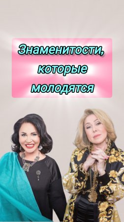 Знаменитости, которые молодятся