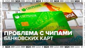 Россия решила проблему с чипами для банковских карт - Москва 24