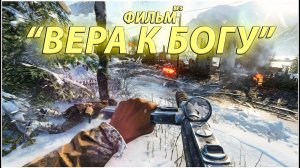 ВЕРА К БОГУ | Фильм в BF5