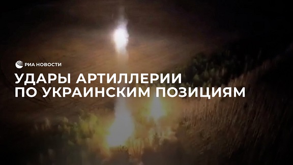 Удары российской артиллерии по украинским позициям