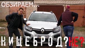 Обзор NEW Renault Sandero Stepway  НИЩЕБРОД?