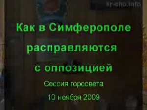 Как в Симферополе с оппозицией расправляются