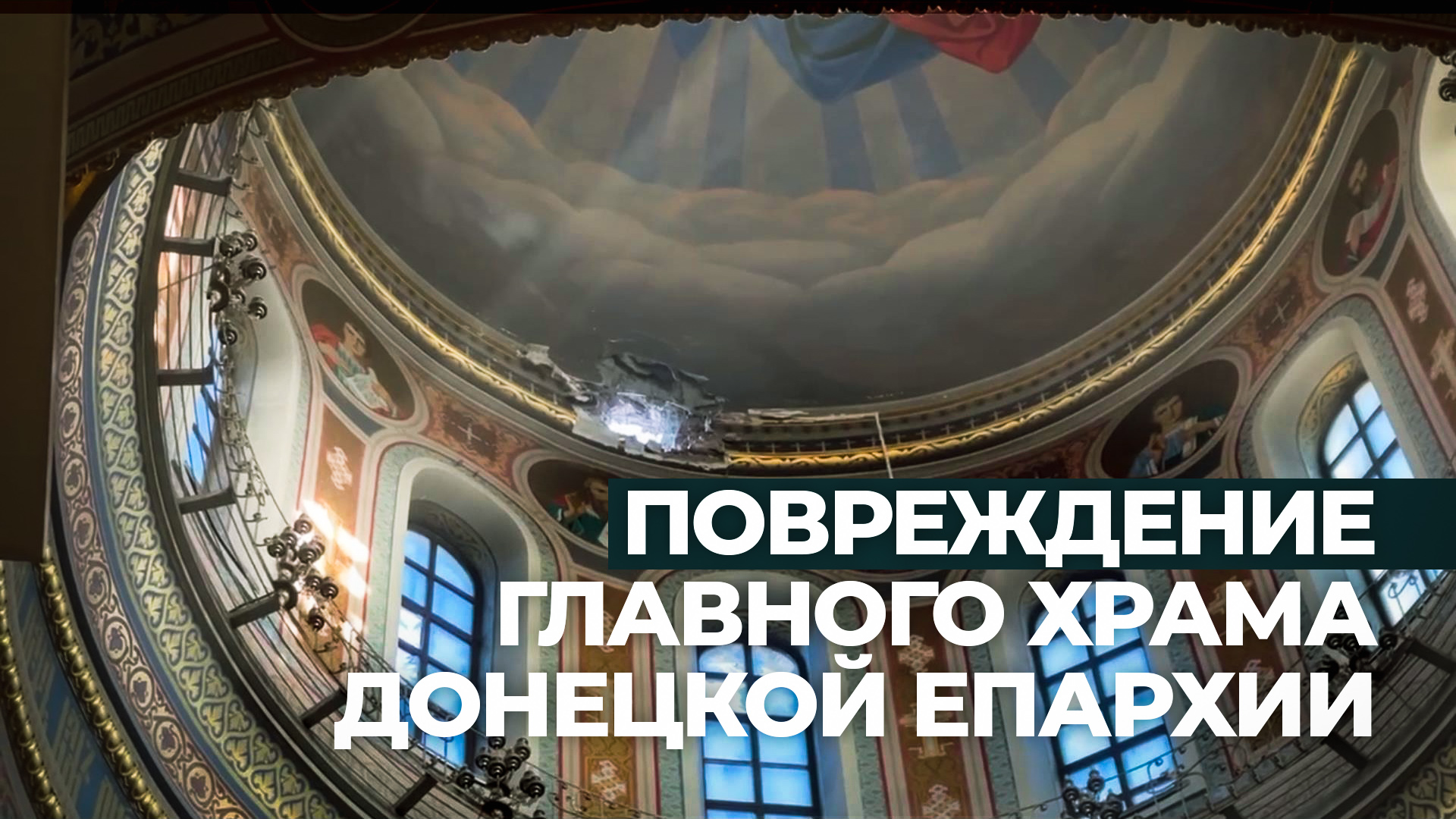 Снаряд ВСУ пробил купол Преображенского собора в центре Донецка