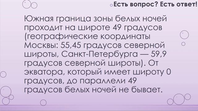 Почему в Питере белые ночи? [36]