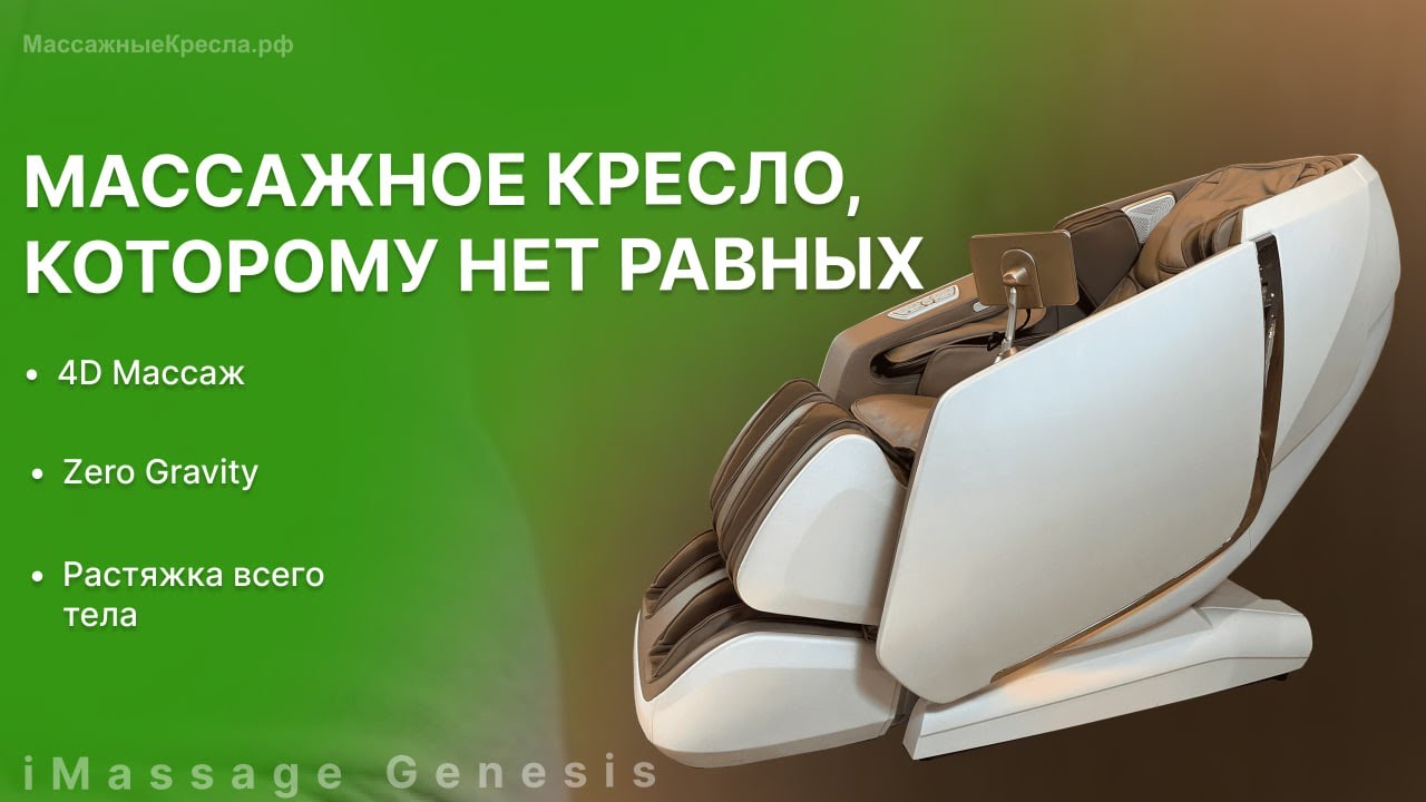 Обзор массажного кресла  с 4D массажем iMassage Genesis (Аймассаж Генезис) от МассажныеКресла.рф