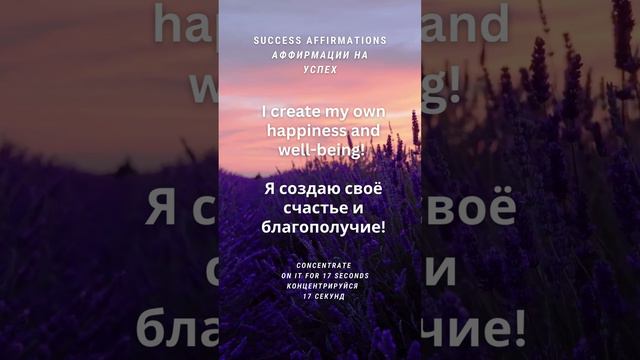 Я создаю свое счастье и благополучие! 17 секунд