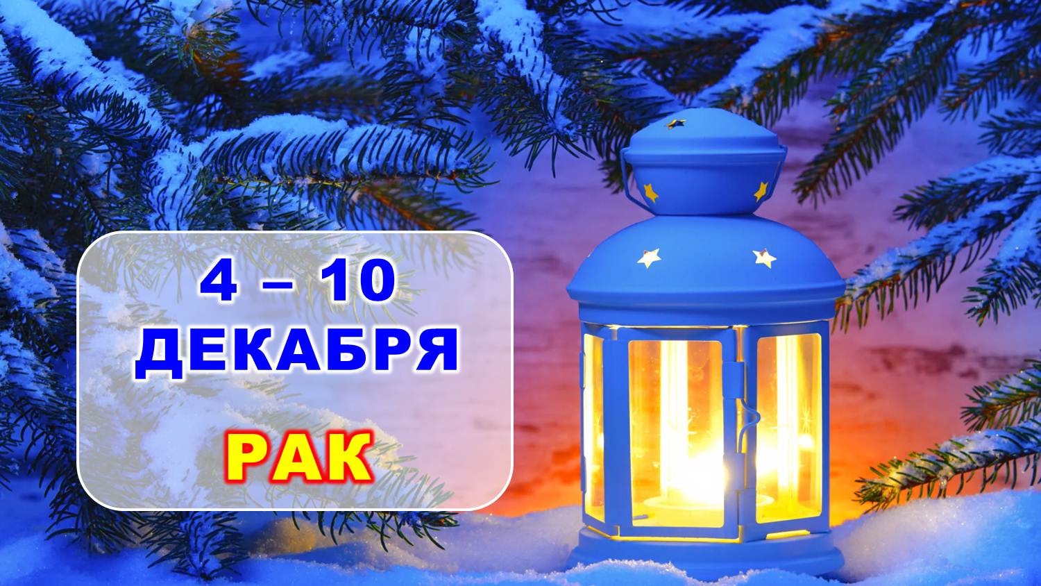 ♋ РАК. ❄️ С 4 по 10 ДЕКАБРЯ 2023 г. ? Таро-прогноз ✨️