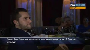Анна Семенович презентация нового клипа