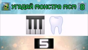 Угадай монстра My Singing Monsters по ЭМОДЗИ??? Часть 1