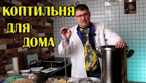 Домашняя коптильня. С фильтром! HANHI 4