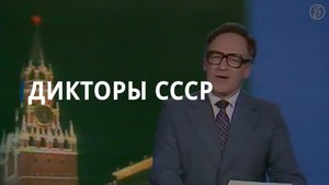От Левитана до Шатиловой: как звучали голоса самых известных дикторов Советского Союза