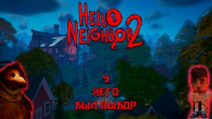 ФИНАЛ-ЭКШОН-HelloNeighbor2#8