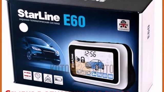 Автосигнализация StarLine E60 смотреть онлайн