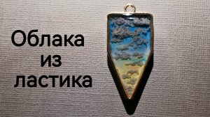 Облака из ластика в УФ смоле