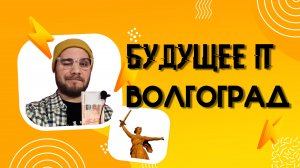 Будущее в IT за Волгоградом