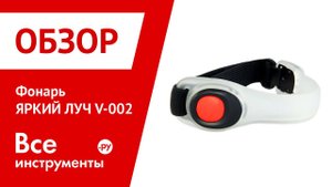 Фонарь ЯРКИЙ ЛУЧ V-002