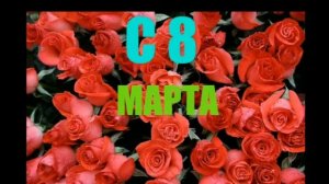 С 8-м марта!