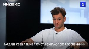 Бардаш: сбежавшие артисты возомнили себя особенными
