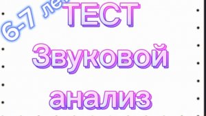 .ТЕСТ. Звуковой анализ слова. Подготовка к ШКОЛЕ. / фрагмент ЛОГОзанятия