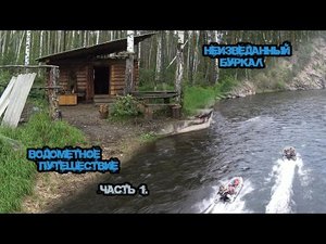 «Неизведанный Буркал. Водомётное путешествие. Быт и рыбалка. Часть – 1.»