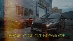 Нетипичный веставод. Ремонт СТОП-сигналов в Спб.