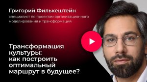 Трансформация культуры: как построить оптимальный маршрут в будущее?