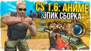 CS 1.6: АНИМЕ СБОРКА! ЭПИЧНЫЕ ОРУЖИЯ В СТИЛЕ АНИМЕ! - СТРАННЫЕ СБОРКИ COUNTER-STRIKE!