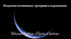 Исцеление негативных программ подсознания
