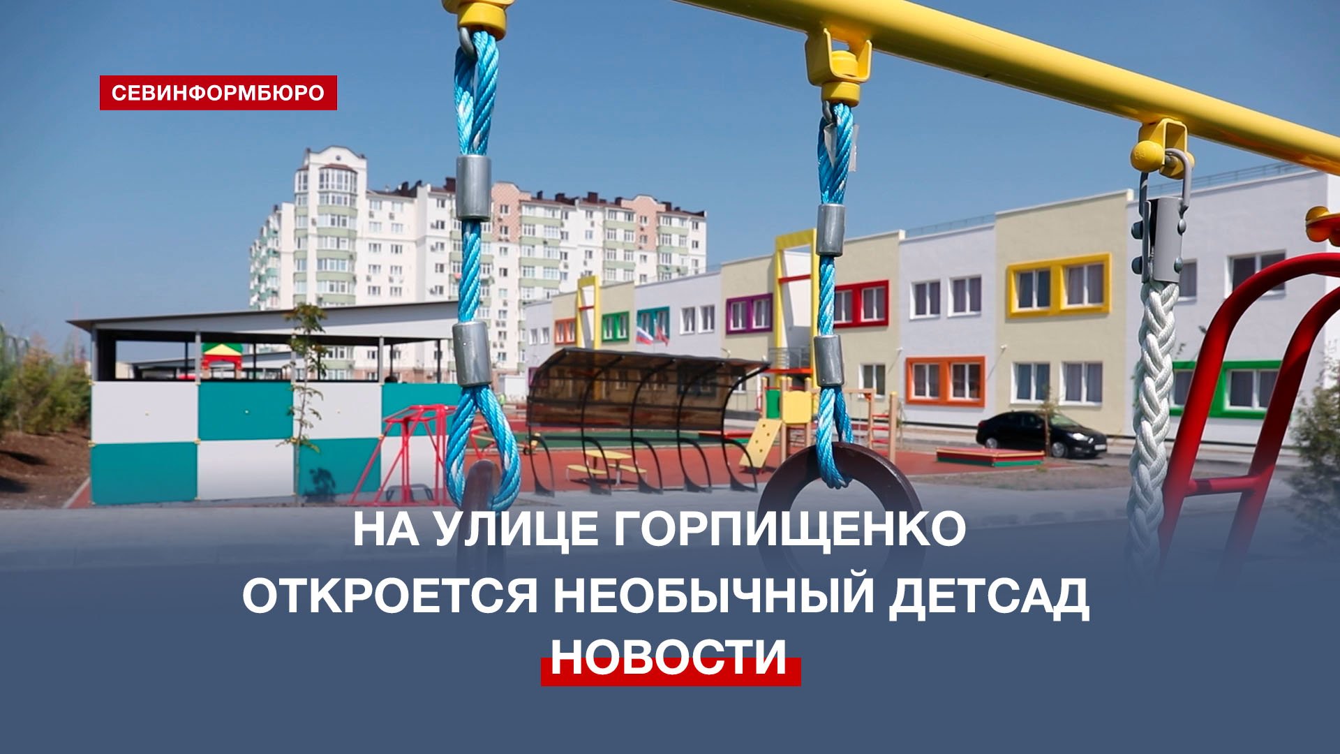Осенью откроется первый в Севастополе детсад с кинематографическим уклоном
