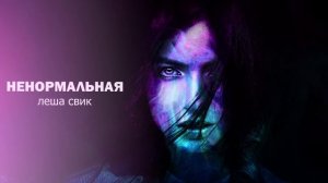 Леша Савик  - Ненормальная