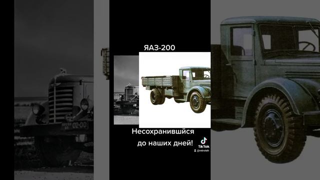 Ярославский грузовой автомобиль ЯАЗ-200