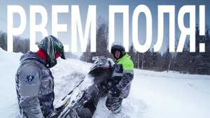 Покатушки на снегоходах. Снегоход стелс и brp рвут поля!