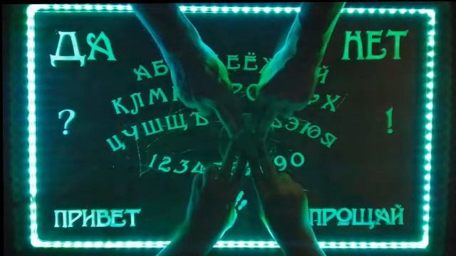 Спиритический сеанс. Болталка о том как мы выходим на связь с потусторонним миром. смотреть онлайн