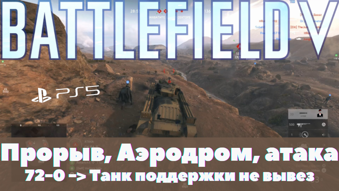 Battlefield V на Playstation 5: Прорыв, Аэродром, атака. 70-0 - танк поддержки не вывез победу смотреть онлайн